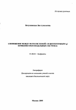 Сопряжение между фотосистемой 1 и цитохромным b6f комплексом в модельных системах - тема автореферата по биологии, скачайте бесплатно автореферат диссертации