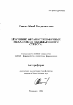 Изучение органоспецифичных механизмов оксидативного стресса - тема автореферата по биологии, скачайте бесплатно автореферат диссертации