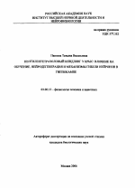 Пентилентетразоловый киндлинг у крыс: влияние на обучение, нейродегенерация и механизмы гибели нейронов в гиппокампе - тема автореферата по биологии, скачайте бесплатно автореферат диссертации