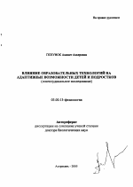 Влияние образовательных технологий на адаптивные возможности детей и подростков - тема автореферата по биологии, скачайте бесплатно автореферат диссертации