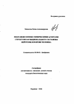 Модуляция физико-химическими агентами структурно-функционального состояния нейтрофилов крови человека - тема автореферата по биологии, скачайте бесплатно автореферат диссертации