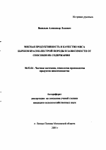 Мясная продуктивность и качество мяса бычков красно-пестрой породы в зависимости от способов их содержания - тема автореферата по сельскому хозяйству, скачайте бесплатно автореферат диссертации