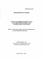 Система селекции молочного скота в Российской Федерации на базе компьютерных технологий - тема автореферата по сельскому хозяйству, скачайте бесплатно автореферат диссертации