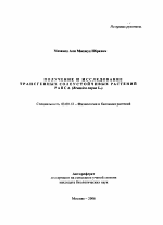 Получение и исследование трансгенных солеустойчивых растений рапса Brassica napus L. - тема автореферата по биологии, скачайте бесплатно автореферат диссертации