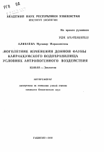 Многолетние изменения донной фауны Кайраккумского водохранилища в условиях антропогенного воздействия - тема автореферата по биологии, скачайте бесплатно автореферат диссертации