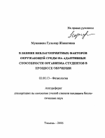 Влияние неблагоприятных факторов окружающей среды на адаптивные способности организма студентов в процессе обучения - тема автореферата по биологии, скачайте бесплатно автореферат диссертации