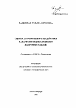 Оценка антропогенного воздействия на качество водных объектов - тема автореферата по наукам о земле, скачайте бесплатно автореферат диссертации