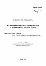 Деструкция бумажной изоляции силовых трансформаторов в эксплуатации - тема автореферата по биологии, скачайте бесплатно автореферат диссертации