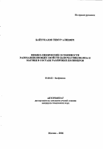 Физико-химические особенности ранозаживляющих свойств наночастиц железа и магния в составе различных полимеров - тема автореферата по биологии, скачайте бесплатно автореферат диссертации