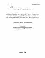 Влияние севооборота, систематического внесения минеральных удобрений и известкования на структуру агрофитоценозов и урожайность культур - тема автореферата по сельскому хозяйству, скачайте бесплатно автореферат диссертации