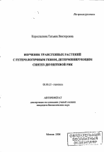 Изучение трансгенных растений с гетерологичным геном, детерминирующим синтез двунитевой РНК - тема автореферата по биологии, скачайте бесплатно автореферат диссертации