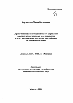 Стратегические аспекты устойчивого управления отходами животноводства и птицеводства в целях минимизации негативного воздействия на окружающую среду - тема автореферата по биологии, скачайте бесплатно автореферат диссертации