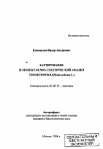 Картирование и молекулярно-генетический анализ генов гороха (Pisum sativum L.) - тема автореферата по биологии, скачайте бесплатно автореферат диссертации