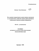 Рост, развитие и продуктивность озимого ячменя в зависимости от плодородия почвы, удобрений и средств защиты растений на выщелоченном черноземе Западного Предкавказья - тема автореферата по сельскому хозяйству, скачайте бесплатно автореферат диссертации