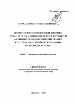 Влияние фитогормонов и водного дефицита на инициацию, рост клубней и активность белоксинтезирующей системы растений-регенерантов картофеля in vitro - тема автореферата по биологии, скачайте бесплатно автореферат диссертации