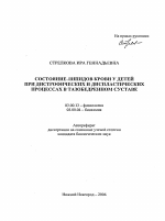 Состояние липидов крови у детей при дистрофических и диспластических процессах в тазобедренном суставе - тема автореферата по биологии, скачайте бесплатно автореферат диссертации