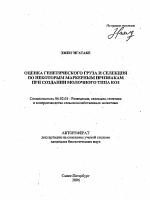 Оценка генетического груза и селекция по некоторым маркерным признакам при создании молочного типа коз - тема автореферата по сельскому хозяйству, скачайте бесплатно автореферат диссертации