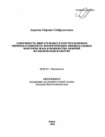 Зависимость двигательных качеств и навыков первоклассников от экологических, перинатальных факторов, пола и количества занятий по физической культуре - тема автореферата по биологии, скачайте бесплатно автореферат диссертации