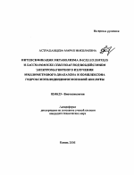 Интенсификация метаболизма Bacillus subtilis и saccharomyces cerevisiae под воздействием электромагнитного излучения миллиметрового диапазона и комплексона гидроксиэтилидендифосфоновой кислоты - тема автореферата по биологии, скачайте бесплатно автореферат диссертации