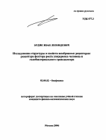 Исследование структуры и свойств мембранных рецепторов - тема автореферата по биологии, скачайте бесплатно автореферат диссертации