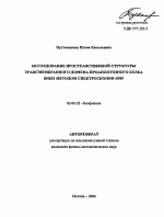 Исследование пространственной структуры трансмембранного домена проапоптозного белка BNIP3 методом спектроскопии ЯМР - тема автореферата по биологии, скачайте бесплатно автореферат диссертации