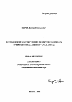 Исследование модулирующих эффектов гемолизата эритроцитов на активность Na,K-АТФазы - тема автореферата по биологии, скачайте бесплатно автореферат диссертации