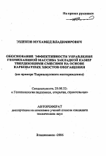 Обоснование эффективности управления геомеханикой массива закладкой камер твердеющими смесями на основе карбонатных хвостов обогащения - тема автореферата по наукам о земле, скачайте бесплатно автореферат диссертации