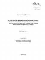Каталитическая субъединица энтеропептидазы человека: получение, характеризация ферментативных свойств и моделирование мутаций, облегчающих ренатурацию и повышающих специфичность фермента - тема автореферата по биологии, скачайте бесплатно автореферат диссертации
