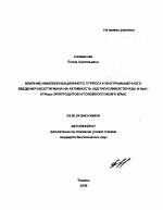 Влияние иммобилизационного стресса и внутримышечного введения неостигмина на активность ацетилхолинэстеразы и Na,K-АТФазы эритроцитов и головного мозга крыс - тема автореферата по биологии, скачайте бесплатно автореферат диссертации