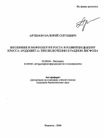 Биохимия и морфология роста и развития цыплят кросса "Родонит-2" при включении в рацион лигфола - тема автореферата по биологии, скачайте бесплатно автореферат диссертации