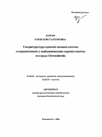 Ультраструктура мужской половой системы и сперматозоидов у свободноживущих морских нематод из отряда Chromadorida - тема автореферата по биологии, скачайте бесплатно автореферат диссертации