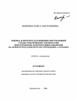 Оценка и прогноз загрязнения окружающей среды токсичными элементами при отработке золоторудных объектов - тема автореферата по наукам о земле, скачайте бесплатно автореферат диссертации