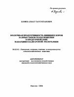 Молочная продуктивность швицких коров разных типов телосложения в предгорной зоне Кабардино-Балкарской Республики - тема автореферата по сельскому хозяйству, скачайте бесплатно автореферат диссертации