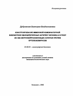 Конструирование иммунной комбинаторной библиотеки одноцепочечных антител человека и отбор из нее вируснейтрализующих антител против ортопоксвирусов - тема автореферата по биологии, скачайте бесплатно автореферат диссертации