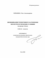 Биоиндикация техногенного загрязнения экосистем в городских условиях - тема автореферата по биологии, скачайте бесплатно автореферат диссертации