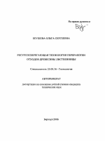 Ресурсосберегающая технология переработки отходов древесины лиственницы - тема автореферата по наукам о земле, скачайте бесплатно автореферат диссертации