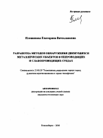 Разработка методов обнаружения движущихся металлических объектов в непроводящих и слабопроводящих средах - тема автореферата по наукам о земле, скачайте бесплатно автореферат диссертации