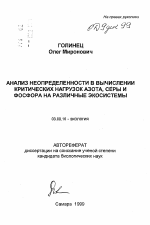 Анализ неопределенности в вычислении критических нагрузок азота, фосфора и серы на различные экосистемы - тема автореферата по биологии, скачайте бесплатно автореферат диссертации