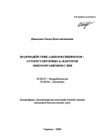 Взаимодействие алкилоксибензолов - ауторегуляторных d1-факторов микроорганизмов с ДНК - тема автореферата по биологии, скачайте бесплатно автореферат диссертации