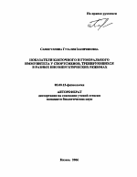 Показатели клеточного и гуморального иммунитета у спортсменов, тренирующихся в разных биоэнергетических режимах - тема автореферата по биологии, скачайте бесплатно автореферат диссертации