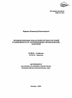 Люминесцентные показатели листьев растений в зависимости от антропогенных экологических факторов - тема автореферата по биологии, скачайте бесплатно автореферат диссертации