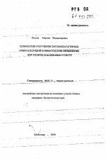 Технология получения энтомопатогенных микроспоридий и нематод и их применение для защиты пасленовых культур - тема автореферата по сельскому хозяйству, скачайте бесплатно автореферат диссертации