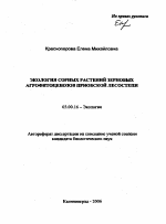 Экология сорных растений зерновых агрофитоценозов Приобской лесостепи - тема автореферата по биологии, скачайте бесплатно автореферат диссертации