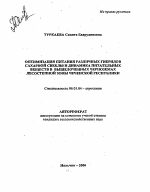 Оптимизация питания различных гибридов сахарной свеклы и динамика питательных веществ в выщелоченных черноземах лесостепной зоны Чеченской Республики - тема автореферата по сельскому хозяйству, скачайте бесплатно автореферат диссертации