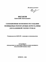 Селекционные возможности создания межвидовых ремонтантных форм малины для машинной уборки урожая - тема автореферата по сельскому хозяйству, скачайте бесплатно автореферат диссертации