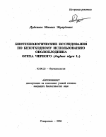 Биотехнологические исследования по безотходному использованию околоплодника ореха черного - тема автореферата по биологии, скачайте бесплатно автореферат диссертации