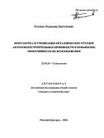 Переработка и утилизация металлических отходов автомобилестроительных производств и повышение эффективности их использования - тема автореферата по наукам о земле, скачайте бесплатно автореферат диссертации