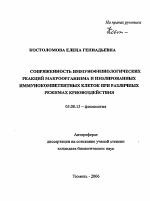 Сопряженность иммунофизиологических реакций макроорганизма и изолированных иммунокомпетентных клеток при различных режимах криовоздействия - тема автореферата по биологии, скачайте бесплатно автореферат диссертации