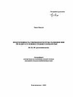 Продуктивность гибридов кукурузы селекции НИИ РФ и КНР в условиях Среднего Приамурья - тема автореферата по сельскому хозяйству, скачайте бесплатно автореферат диссертации