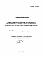 Определение гидродинамических параметров продуктивных пластов на основе комплексной интерпретации промыслово-геофизических данных - тема автореферата по наукам о земле, скачайте бесплатно автореферат диссертации